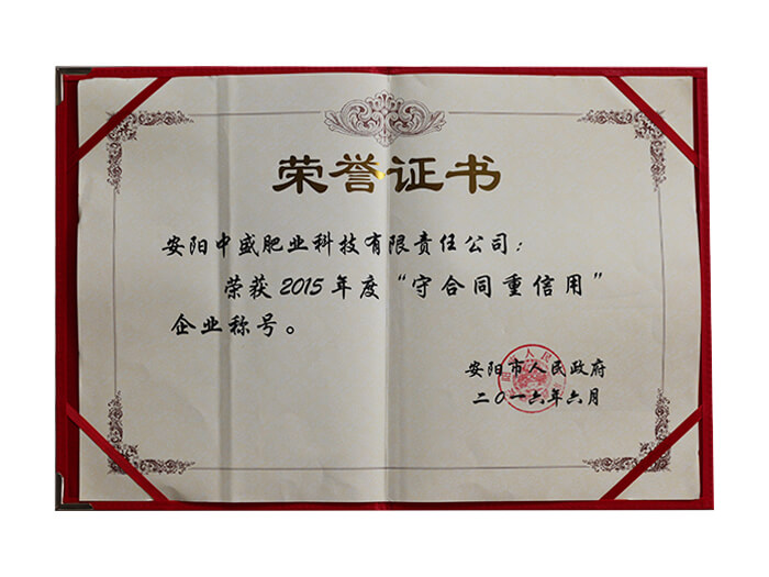 2015年度守合同重信用企业