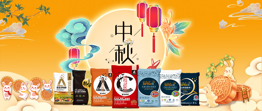 中秋佳节-安阳中盛肥业祝福您阖家团圆，幸福美满！